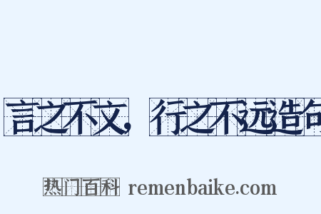 言之不文，行之不远造句是什么意思的图片